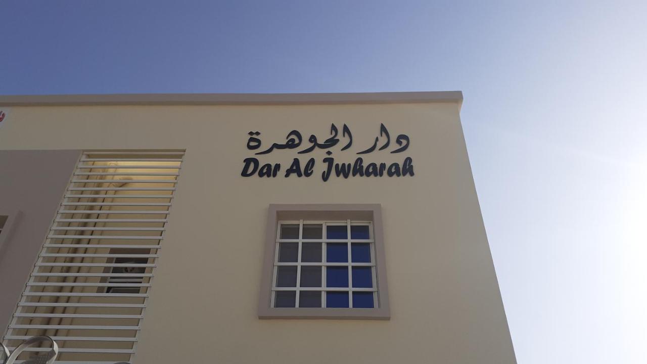 Dar Al-Jwharah Hotel ดักม์ ภายนอก รูปภาพ